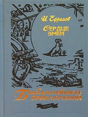 cover image of Сердце змеи (сборник)